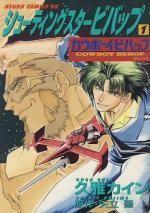 シューティングスタービバップ―カウボーイビバップ (1)