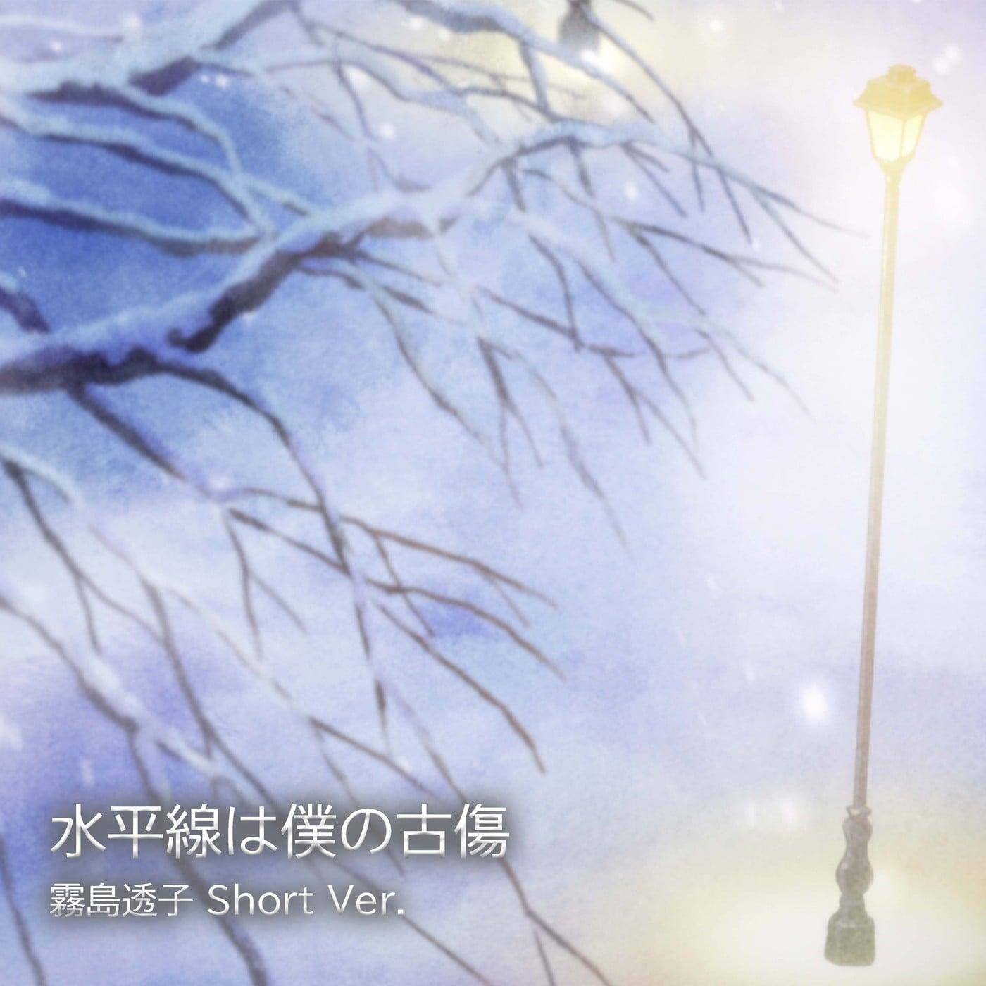 水平線は僕の古傷 霧島透子 Short Ver.