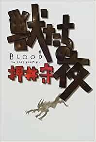 獣たちの夜 BLOOD THE LAST VAMPIRE