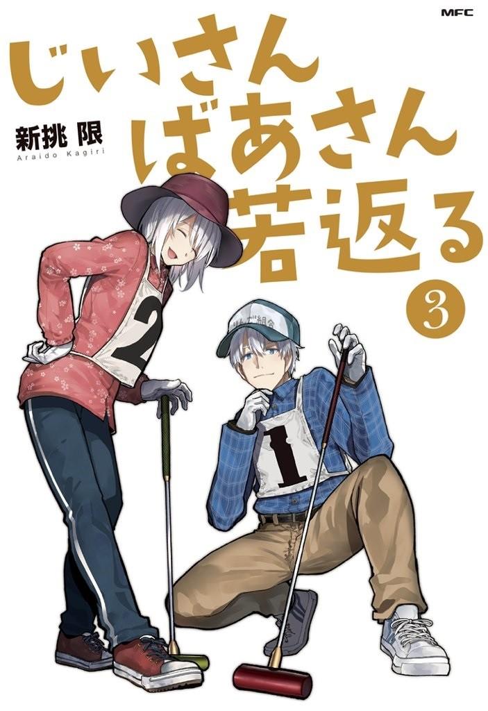 じいさんばあさん若返る (3)