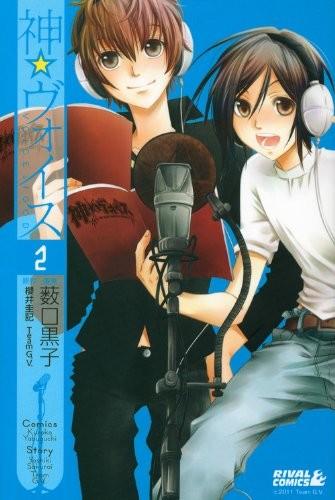 神☆ヴォイス(2)