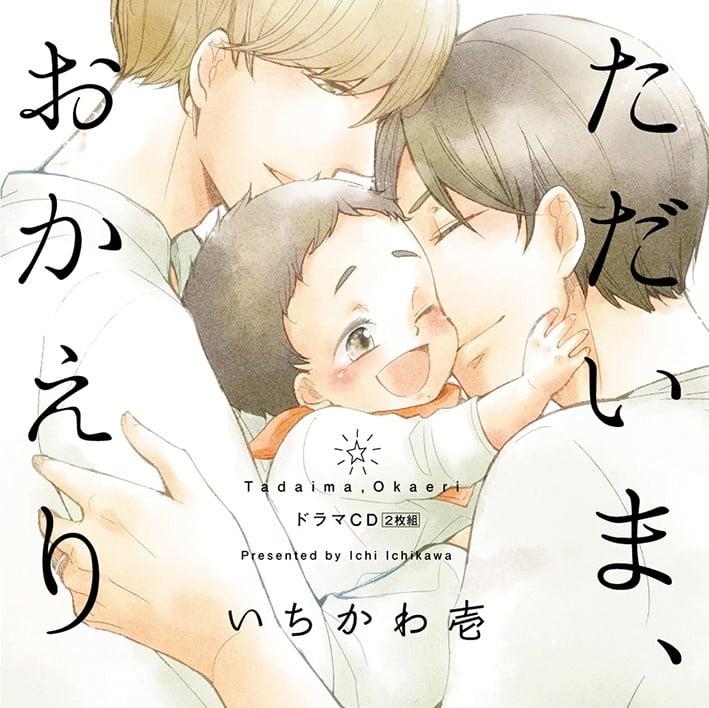 ただいま、おかえり