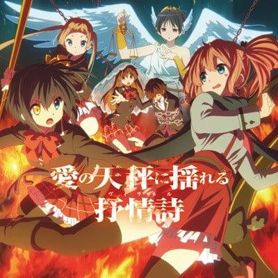 中二病でも恋がしたい！戀 ドラマCD「愛の天秤に揺れる抒情詩（ヴィラネル）」