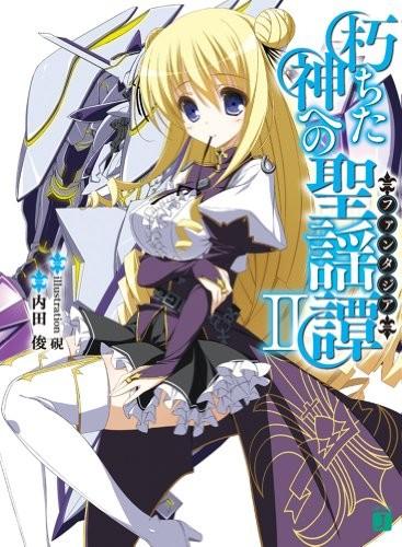 朽ちた神への聖謡譚 (2)