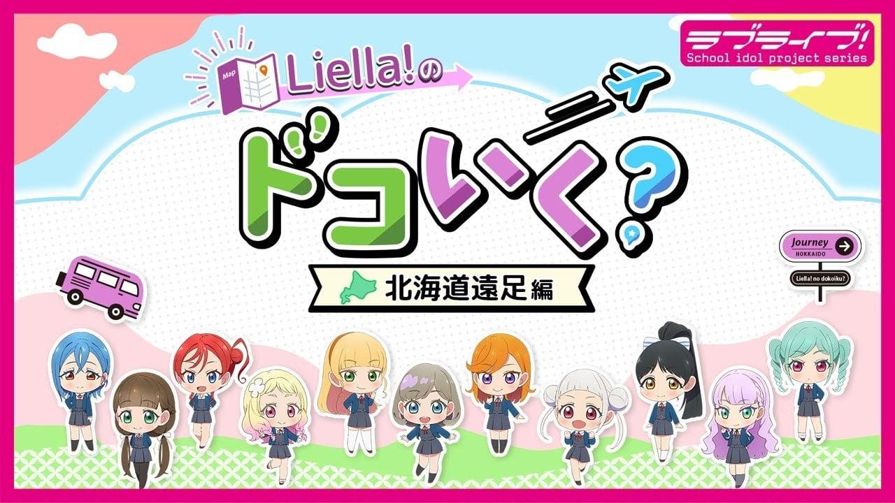 Liella!去哪儿？～北海道远足篇～