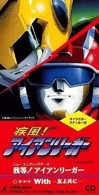 我等!アイアンリーガー