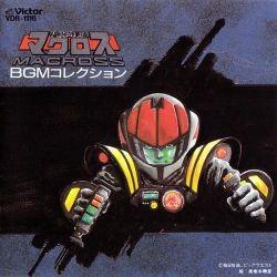 「超時空要塞マクロス」BGMコレクション