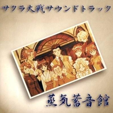 サクラ大戦 蒸気蓄音館