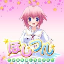 ほしフル_B 高塚 水季