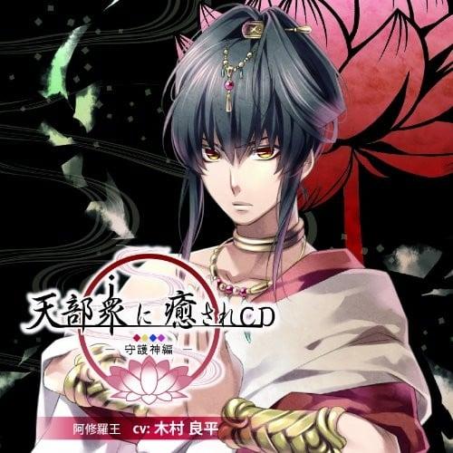 天部衆に癒されCD 第壱巻～守護神 阿修羅王編～