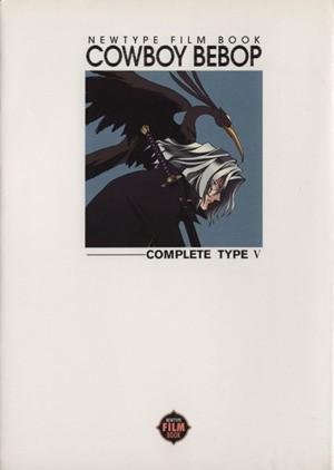カウボーイビバップ〈完全版〉フィルムブック (5)