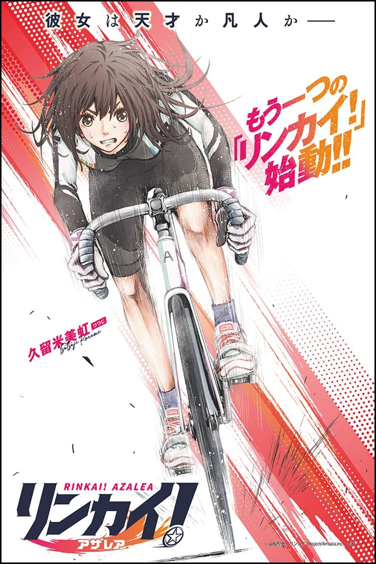 リンカイ！アザレア