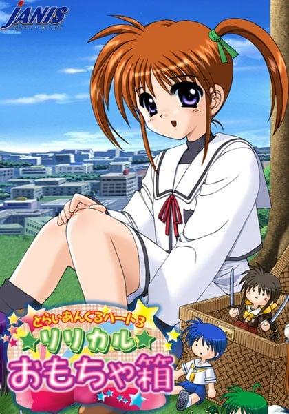 三角心3 ～莉莉卡露玩具箱～