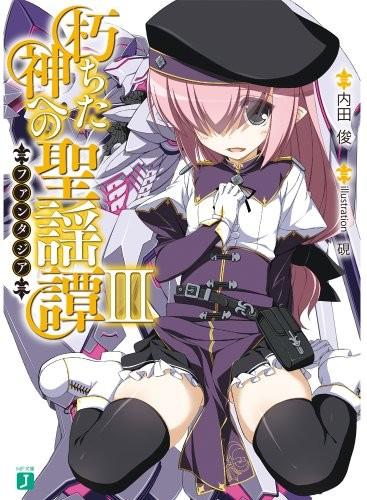 朽ちた神への聖謡譚 (3)