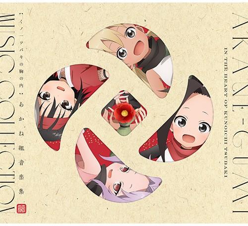 ノ一ツバキの胸の内 あかね組音楽集