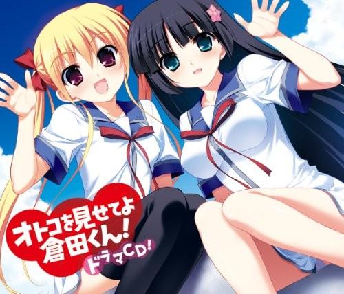 オトコを見せてよ倉田くん！ドラマCD！ 初回限定版