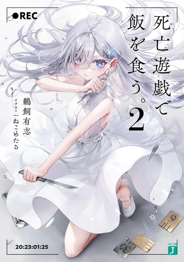 死亡遊戯で飯を食う。 (2)