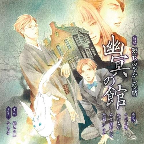 新釈 鏡花あやかし秘帖 Vol.2 幽冥の館