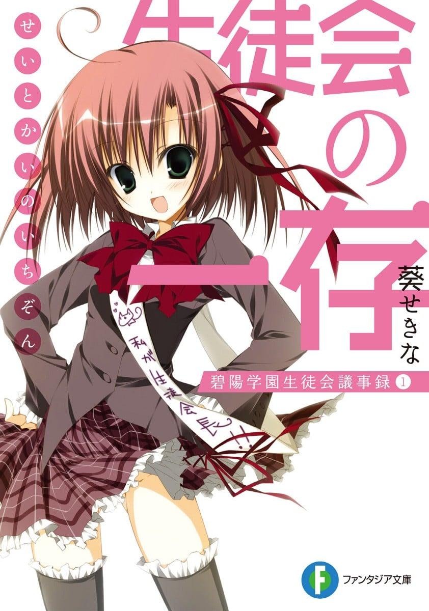 碧阳学园学生会议事录