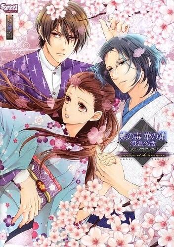 蝶の毒 華の鎖 幻想夜話 公式ビジュアルファンブック ～ombre et de lumiere～