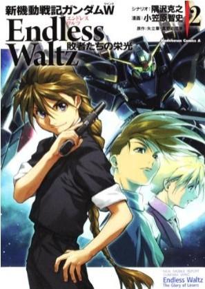 新機動戦記ガンダムW Endless Waltz 敗者たちの栄光 (2)