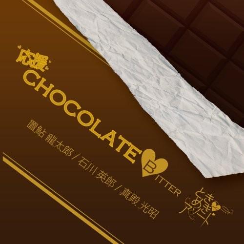 ときめきアソート vol.2 応援チョコレート bitter