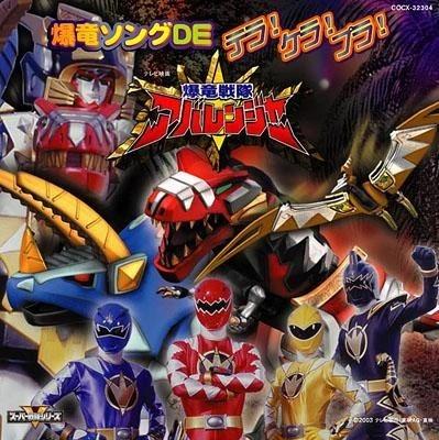 爆竜戦隊アバレンジャー 爆竜ソングDE(で)テラ!ケラ!プラ!