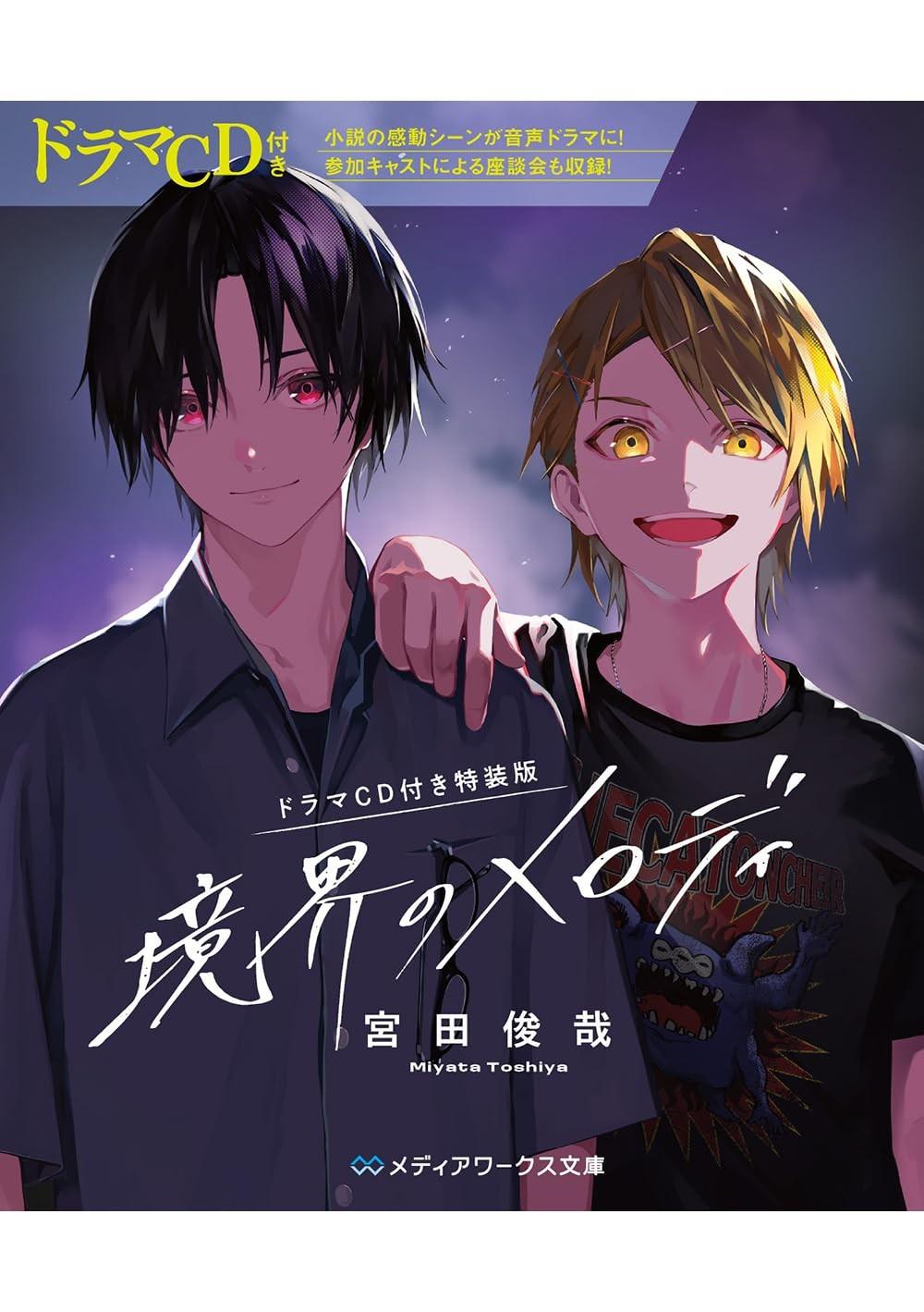 境界のメロディ