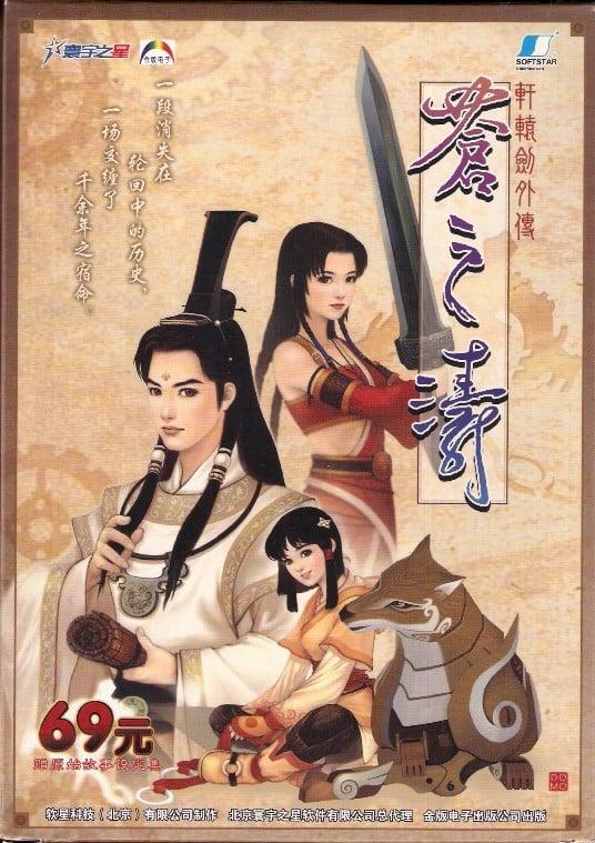 轩辕剑外传—苍之涛