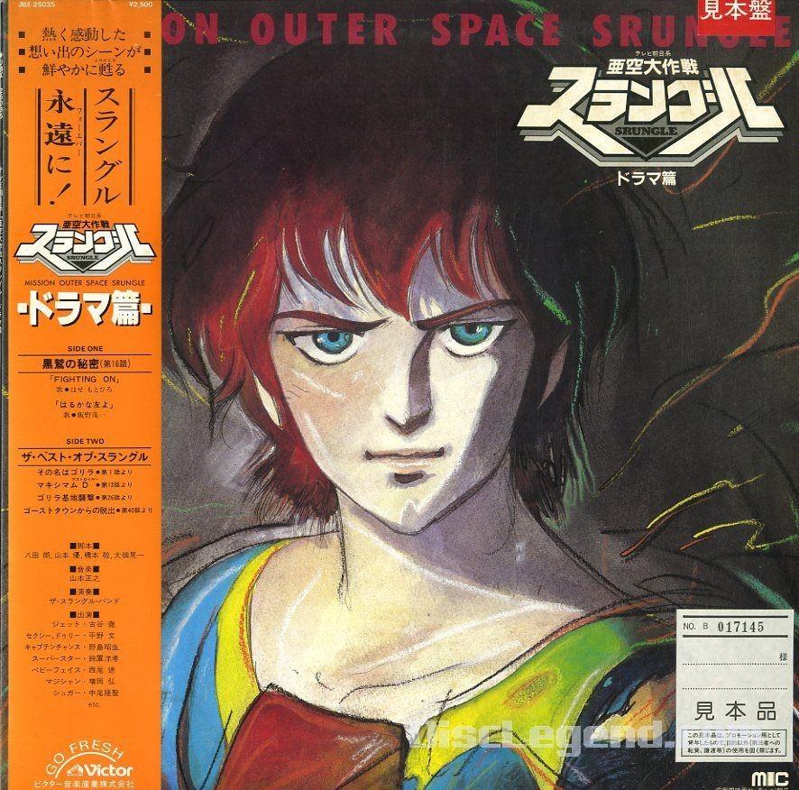 亜空大作戦スラングル ドラマ篇