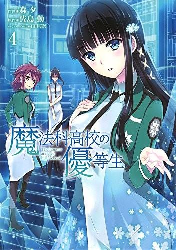魔法科高校の優等生 (4)
