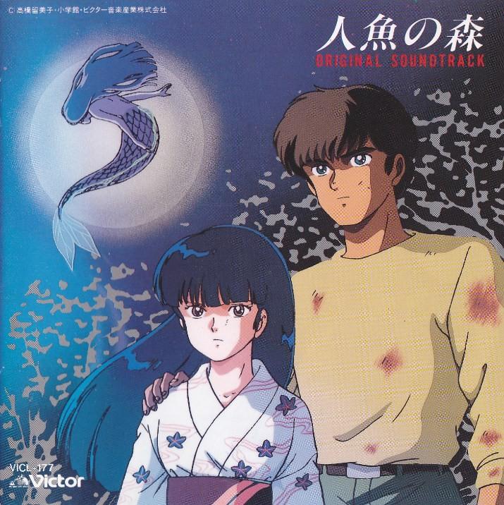 人魚の森 ORIGINAL SOUNDTRACK