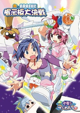 魔法护士小麦用魔法 マジカルて 炎之ARASHI! 揭示板大决战