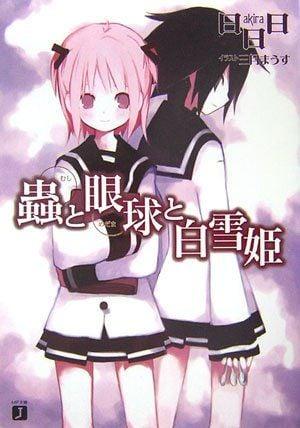 虫、眼球、白雪姬