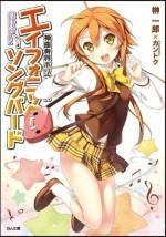 神曲奏界 沉默歌姬