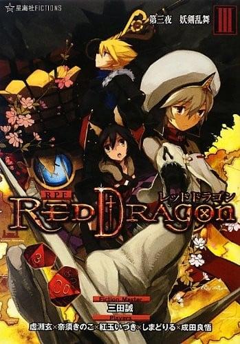 RPF レッドドラゴン 3 第三夜 妖剣乱舞