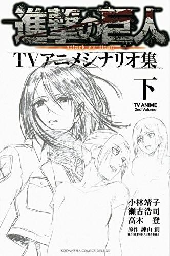 進撃の巨人TVアニメシナリオ集