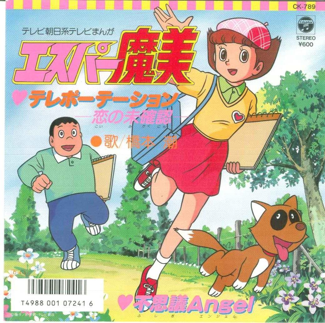 テレポーテーション-恋の未確認- / 不思議Angel