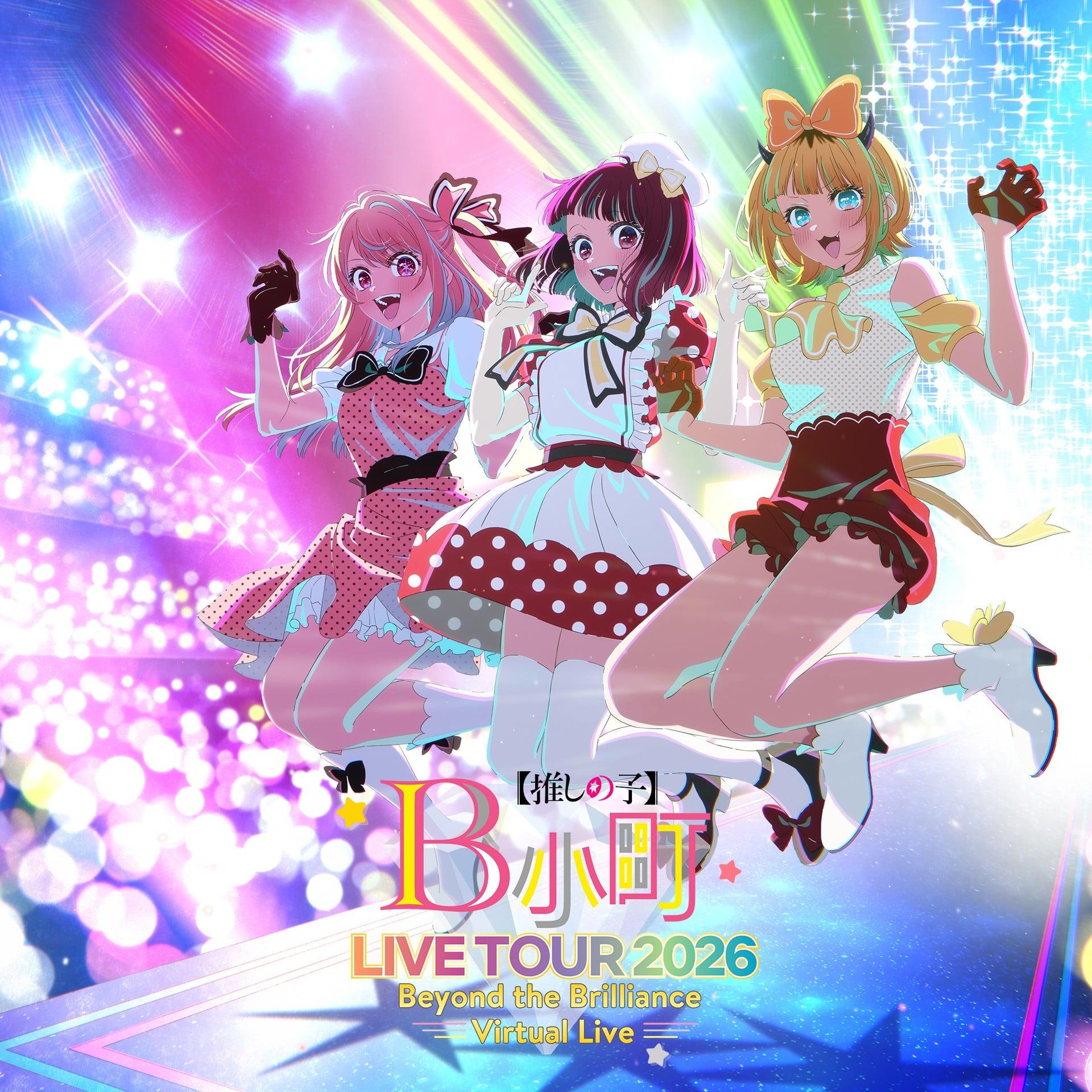 B小町ライブツアー2026 –Beyond the Brilliance Virtual Live -