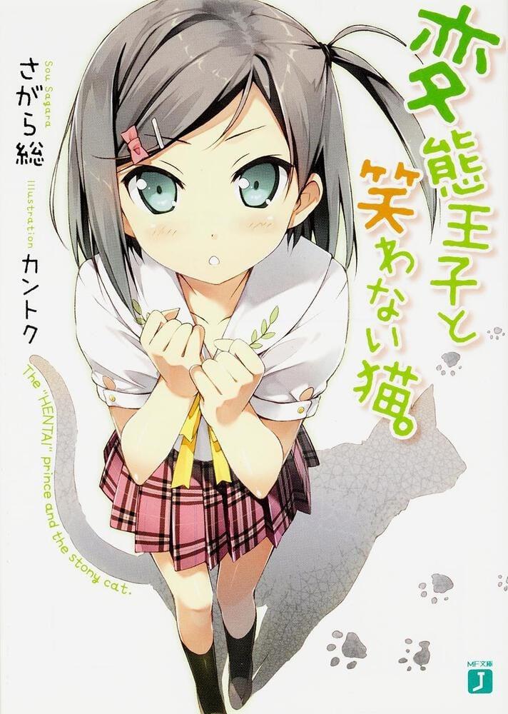 変態王子と笑わない猫。 (1)