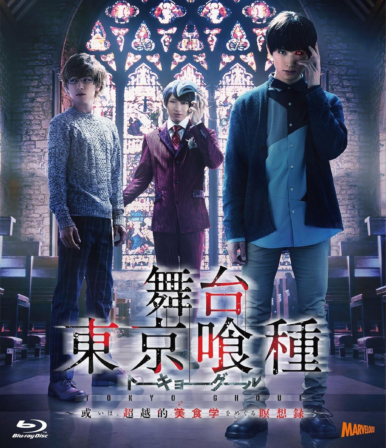 舞台『東京喰種トーキョーグール』 〜或いは、超越的美食学をめぐる瞑想録〜