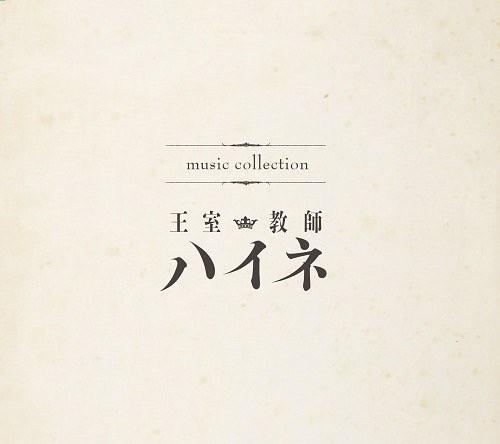 TVアニメ『王室教師ハイネ』ミュージックコレクション