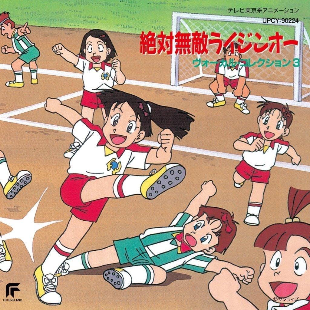 絶対無敵ライジンオー ヴォーカルコレクション3