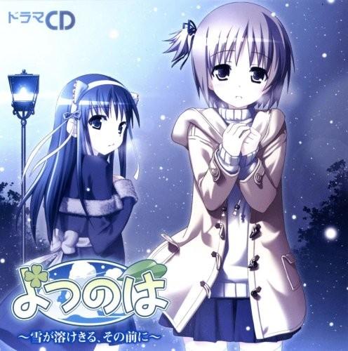 ドラマCD よつのは～雪が溶けきる、その前に～