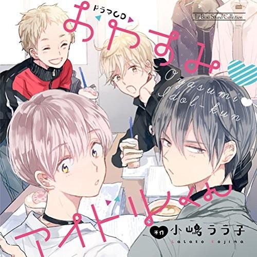 おやすみ♥アイドルくん