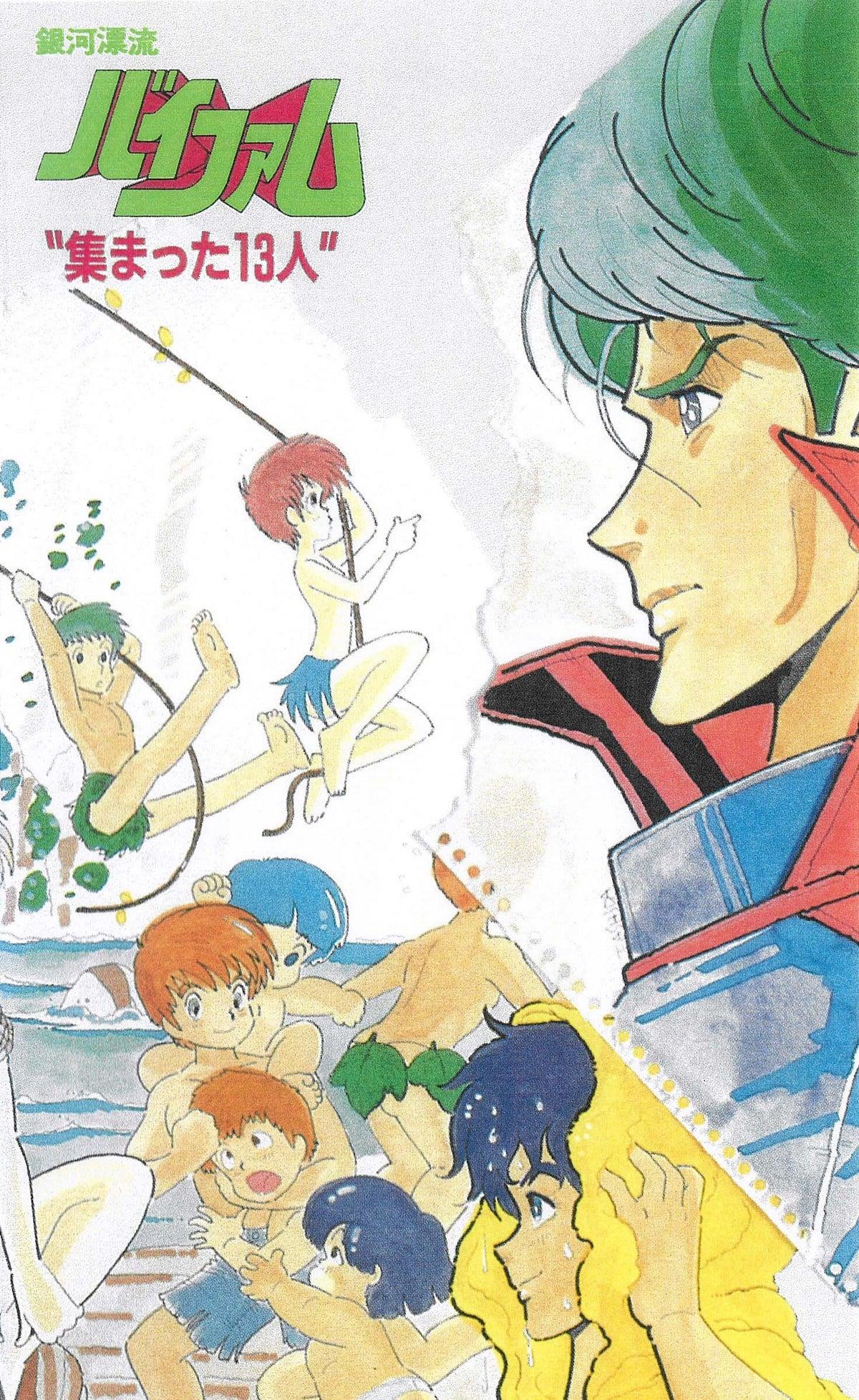 銀河漂流バイファム 集まった13人
