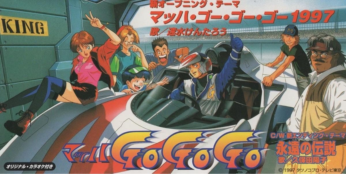 マッハ・ゴー・ゴー・ゴー1997 / 永遠の伝説