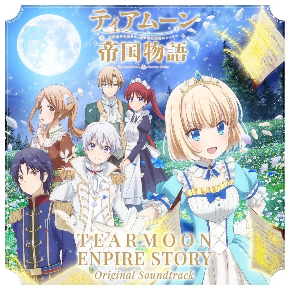 TVアニメ『ティアムーン帝国物語〜断頭台から始まる、姫の転生逆転ストーリー〜』オリジナル・サウンドトラック