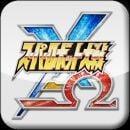 超级机器人大战X-Ω