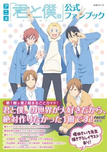 アニメ「君と僕。」公式ファンブック